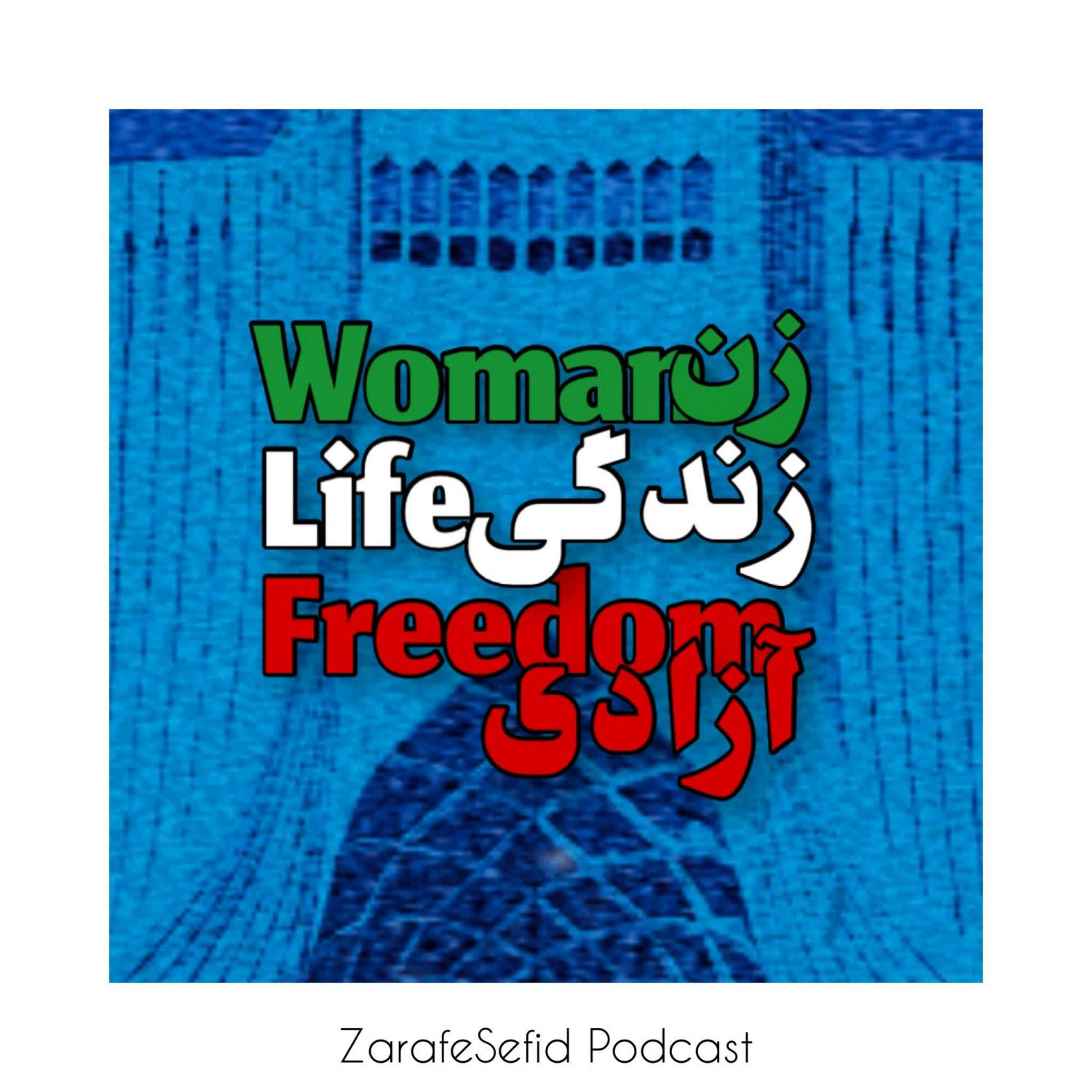  پادکست ZarafeSefid | پادکست فارسی زرافه سفید